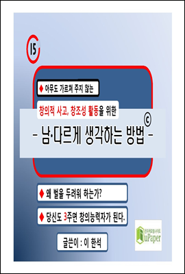 남다르게 생각하는 방법