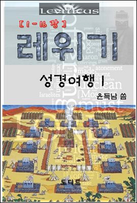 레위기 성경여행 I