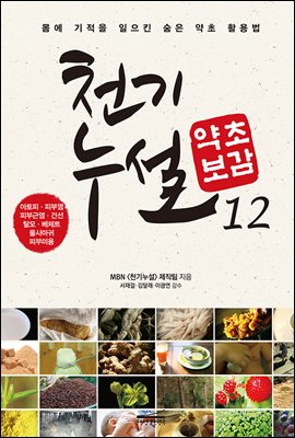 [중고] 천기누설 약초보감 12 : 피부 질환 편