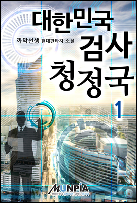 대한민국 검사 청정국 1권