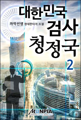 대한민국 검사 청정국 2권