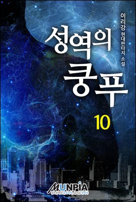 성역의 쿵푸 10권