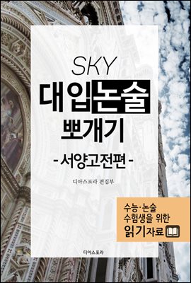 [대여] SKY 대입논술 뽀개기 서양고전편 3 : 자연과학편