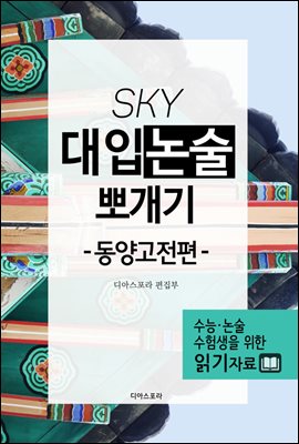 SKY 대입논술 뽀개기 동양고전편