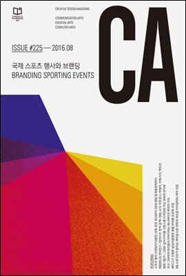 디자인 매거진 CA 2016년 8월호