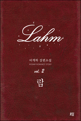 람 Lahm 02권 (완결)