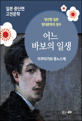 어느 바보의 일생 - 일본 중단편 고전문학 018