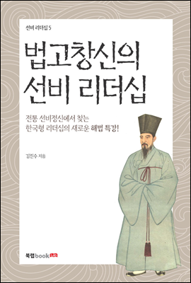 법고창신의 선비 리더십 - 선비리더십 05