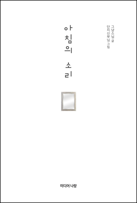 아침의 소리