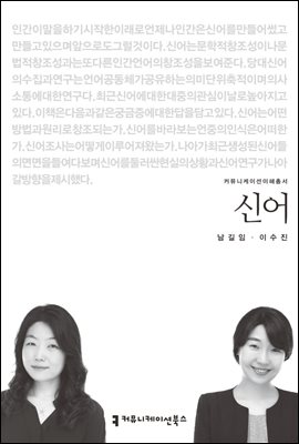 신어 - 커뮤니케이션이해총서