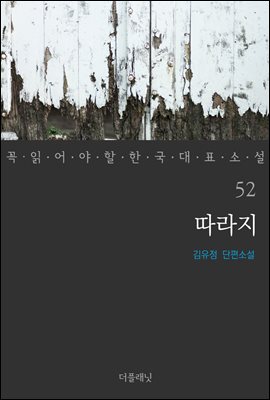 [대여] 따라지 - 꼭 읽어야 할 한국 대표 소설 52