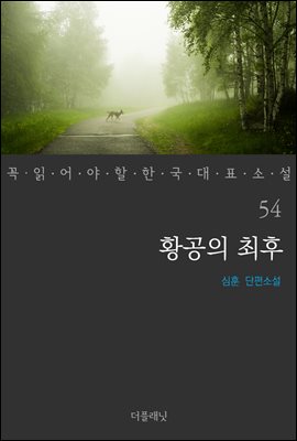 [대여] 황공의 최후 - 꼭 읽어야 할 한국 대표 소설 54