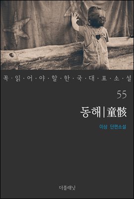 [대여] 동해 - 꼭 읽어야 할 한국 대표 소설 55