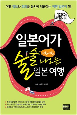 [대여] 일본어가 술술 나오는 일본 여행 : 여행 정보와 회화를 동시에 제공하는 여행 일본어 책