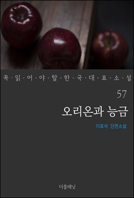 [대여] 오리온과 능금 - 꼭 읽어야 할 한국 대표 소설 57