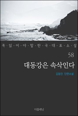 [대여] 대동강은 속삭인다 - 꼭 읽어야 할 한국 대표 소설 58