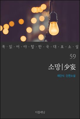 [대여] 소망 - 꼭 읽어야 할 한국 대표 소설 59