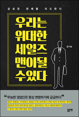 우리는 위대한 세일즈 맨이 될 수 있다