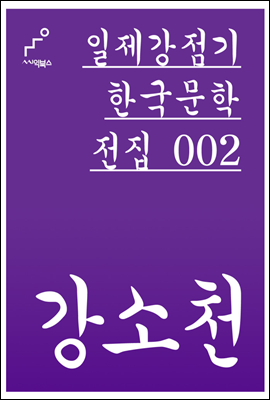 강소천 - 일제강점기 한국문학전집 002
