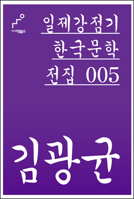 김광균 - 일제강점기 한국문학전집 005