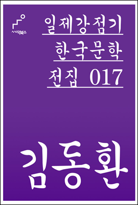 김동환 - 일제강점기 한국문학전집 017