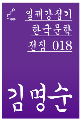 김명순 - 일제강점기 한국문학전집 018