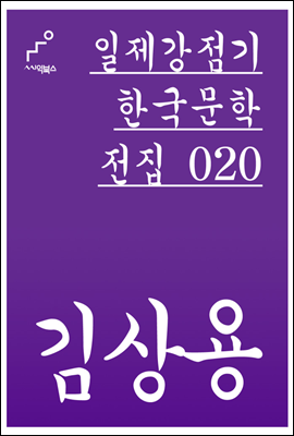 김상용 - 일제강점기 한국문학전집 020