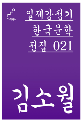 김소월 - 일제강점기 한국문학전집 021