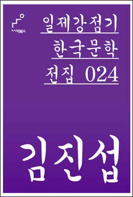 김진섭 - 일제강점기 한국문학전집 024