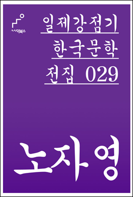 노자영 - 일제강점기 한국문학전집 029