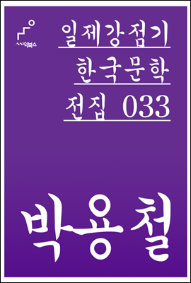 박용철 - 일제강점기 한국문학전집 033