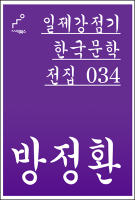 방정환 - 일제강점기 한국문학전집 034