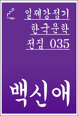 백신애 - 일제강점기 한국문학전집 035