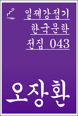 오장환 - 일제강점기 한국문학전집 043