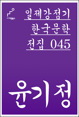 윤기정 - 일제강점기 한국문학전집 045