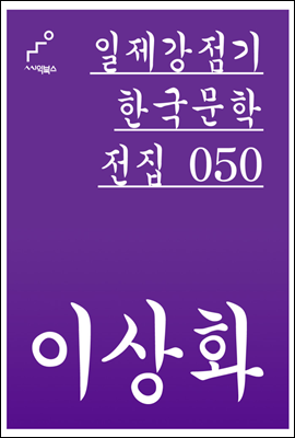 이상화 - 일제강점기 한국문학전집 050