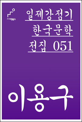 이용구 - 일제강점기 한국문학전집 051