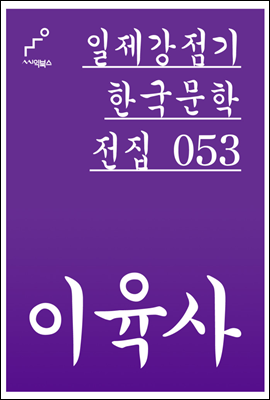 이육사 - 일제강점기 한국문학전집 053