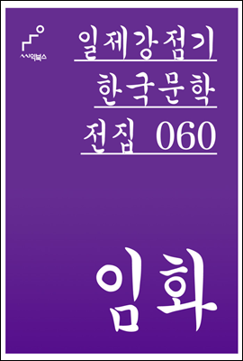 임화 - 일제강점기 한국문학전집 060