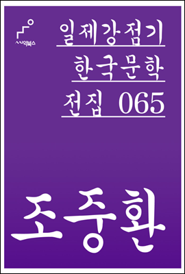 조중환 - 일제강점기 한국문학전집 065