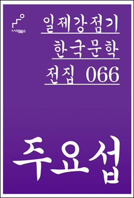 주요섭 - 일제강점기 한국문학전집 066