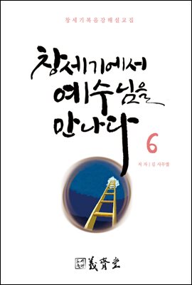 창세기에서 예수님을 만나다 (6)