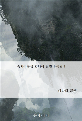 속자치통감 청나라 필원 1-5권 1