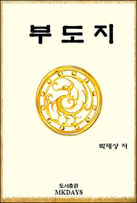 부도지(符都誌)