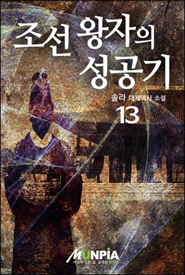 조선 왕자의 성공기 13권