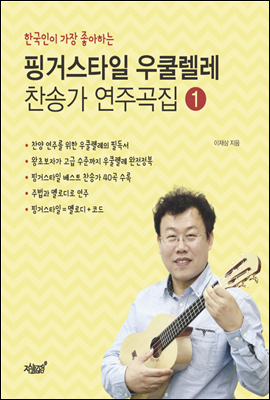 한국인이 가장 좋아하는 핑거스타일 우쿨렐레 찬송가 연주곡집 1
