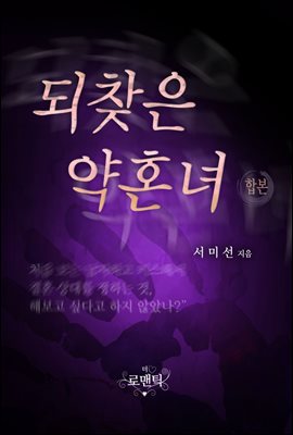 [합본] 되찾은 약혼녀 (전2권/완결)