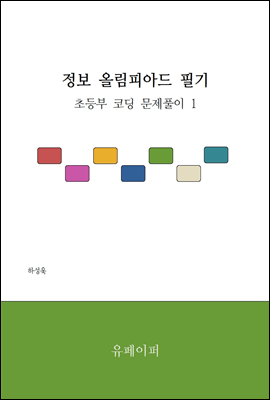 정보 올림피아드 필기 - 초등부 코딩 문제풀이 1