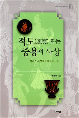 적도(適度) 또는 중용의 사상