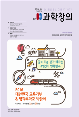 월간 과학창의 2016년 09월호